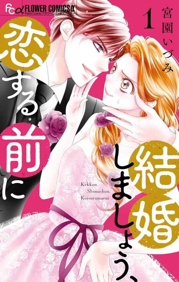 Kekkon Shimashou, Koi suru Mae ni / Get married before you fall in love.